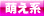 萌え系